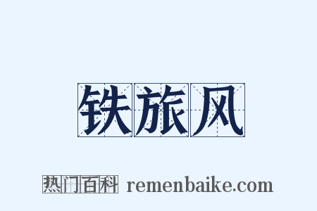 铁旅风是什么意思的图片